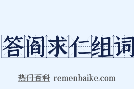 答阎求仁组词是什么意思的图片
